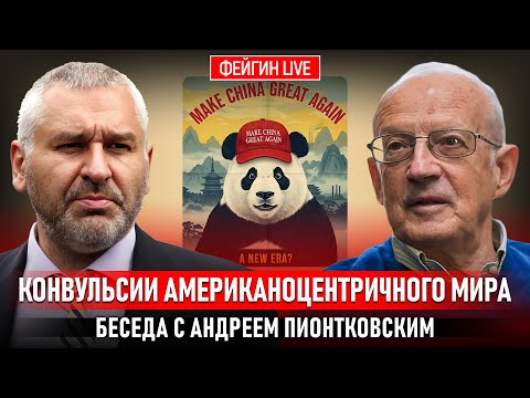 Видео: КОНВУЛЬСИИ АМЕРИКАНОЦЕНТРИЧНОГО МИРА. БЕСЕДА С АНДРЕЙ ПИОНТКОВСКИЙ @Andrei_Piontkovsky