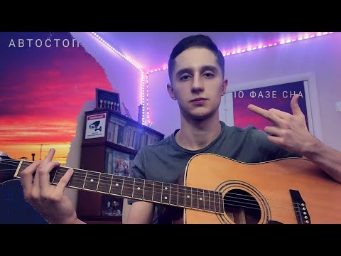 Видео: Автостопом по фазе сна — Опианариум (cover)