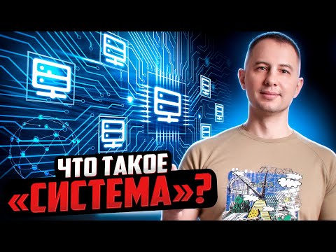 Видео: Что такое «Система»?