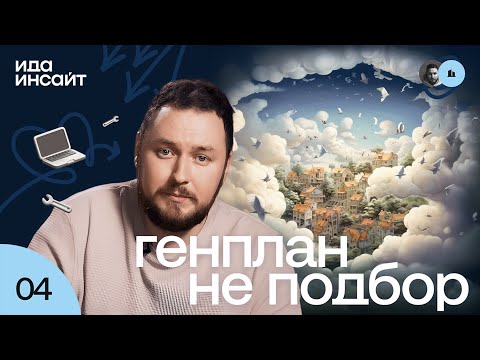 Видео: Ида Инсайт #4 от idaproject - Как сделать лучший генплан? И почему это плохой формат подбора?