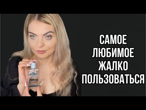 Видео: ЛЮБИМЫЕ АРОМАТЫ,КОТОРЫЕ Я ЭКОНОМЛЮ❤️