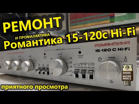 Видео: Ремонт Усилителя Романтика 15-120 С (50У-220) стерео