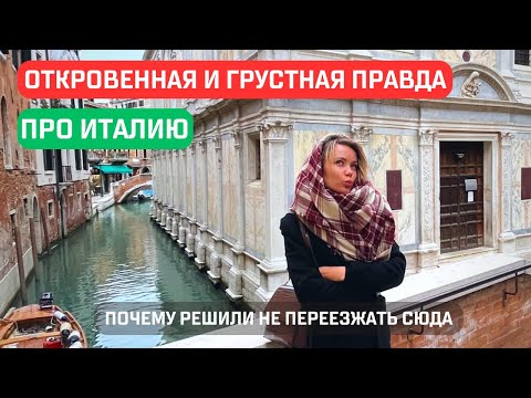 Видео: Почему НЕ стоит выбирать Италию: Реальные минусы для молодых и амбициозных