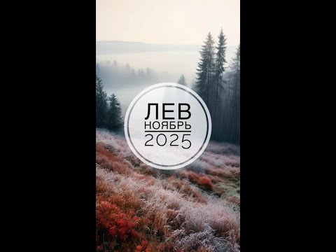 Видео: ЛЕВ. ТАРО-ПРОГНОЗ НА НОЯБРЬ 2025
