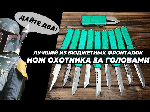 Видео: Лучший из бюджетных фронталок - replica Microtech Bounty Hunter (большой обзор)