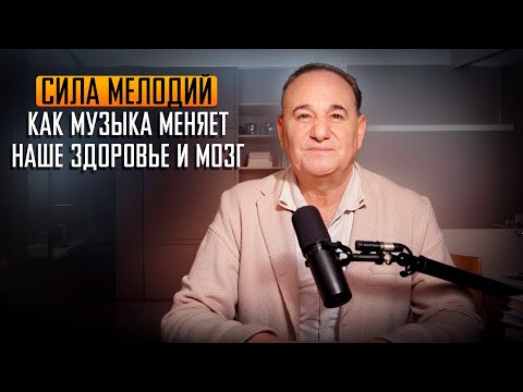 Видео: Сила мелодий: как музыка меняет наше здоровье и мозг.