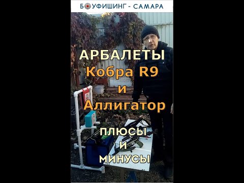 Видео: БОУФИШИНГ-САМАРА. Сравнение арбалетов Аллигатор и Кобра. Плюсы и минусы