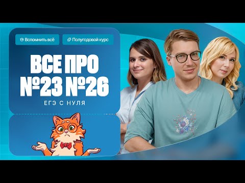 Видео: ВСЕ про №23 и №26 ЕГЭ по химии | Полугодовой курс «Вспомнить всё» | Степенин и Дацук
