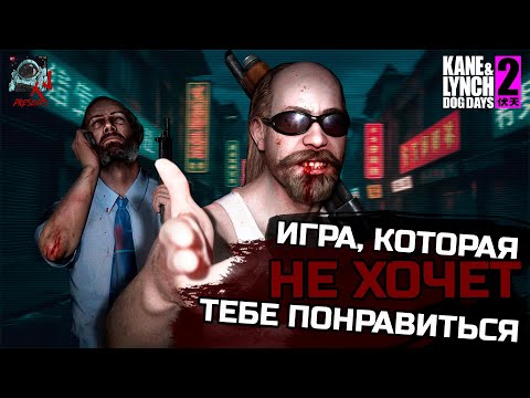 Видео: KANE & LYNCH 2: DOG DAYS | ГРЯЗЬ, БОЛЬ, ШАНХАЙ