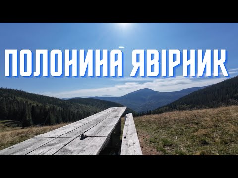 Видео: Соло похід на гору Явірник-Ґорган. Осіння полонина Явірник. Ночівля у наметі. Частина 1