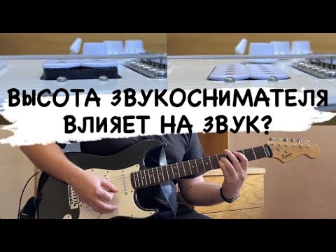 Видео: Как ВЛИЯЕТ ВЫСОТА ЗВУКОСНИМАТЕЛЯ на ЗВУК электрогитары / Хамбакер