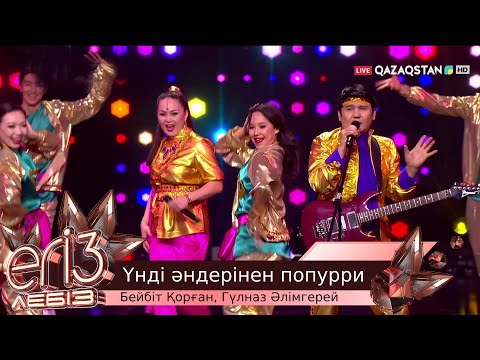 Видео: «Үнді әндерінен попурри» - Бейбіт Қорған, Гүлназ Әлімгерей