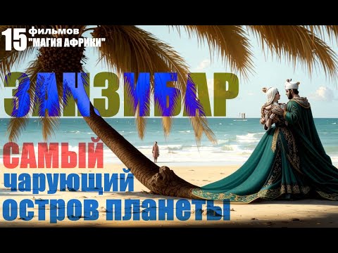 Видео: Занзибар. Самый чарующий остров планеты!