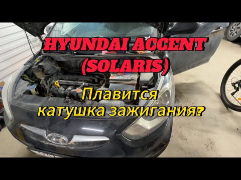 Видео: Hyundai accent (Solaris) плавится катушка зажигания. Причина в чем?