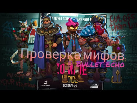 Видео: Проверка Мифов в Bullet echo feat. Navigator , Nekit4on , МОНСТР YT , Блохастик , Сакура ...