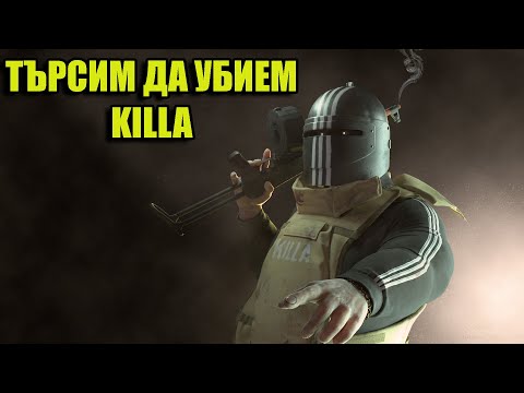 Видео: ТЪРСИМ KILLA В МОЛА! EFT