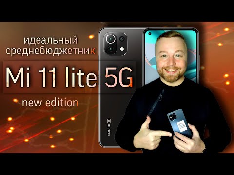 Видео: Mi 11 Lite 5G NE - ИДЕАЛЬНЫЙ СРЕДНЕБЮДЖЕТНИК [Честный Обзор]