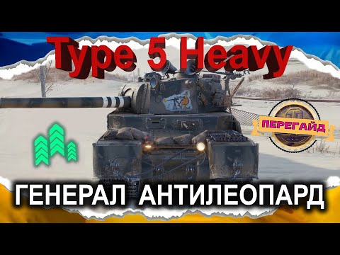Видео: Type 5 Heavy — ГЕНЕРАЛ АНТИЛЕОПАРД — ЯМАТО ПРИПЛИВ (ПЕРЕгайд 2025) #wot_ua #Crayfish_D