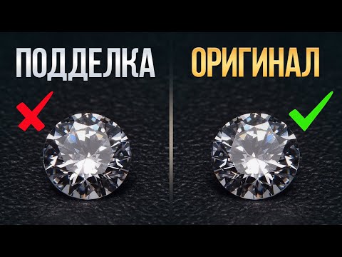Видео: Как ЛЕГКО распознать ПОДДЕЛКУ бриллианта? / РАСКРЫЛ секрет НАСТОЯЩЕГО БРИЛЛИАНТА!