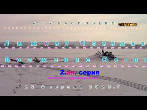 Видео: п г т ВАСИЛЬЕВО На Лыжах по льду на Волгу 22 Февраля 2025 г