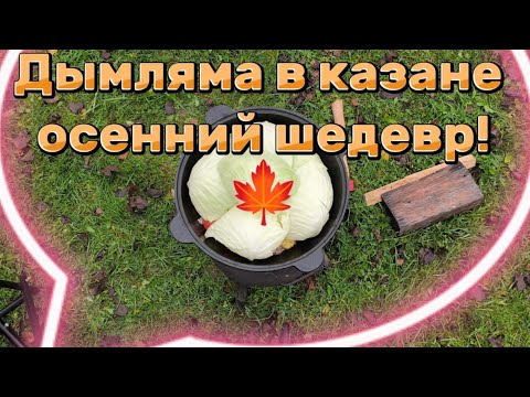 Видео: Лучший рецепт дымлямы для всей семьи!