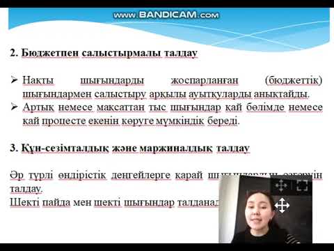Видео: қаражатты жұмсаудағы артық шығын әдістері