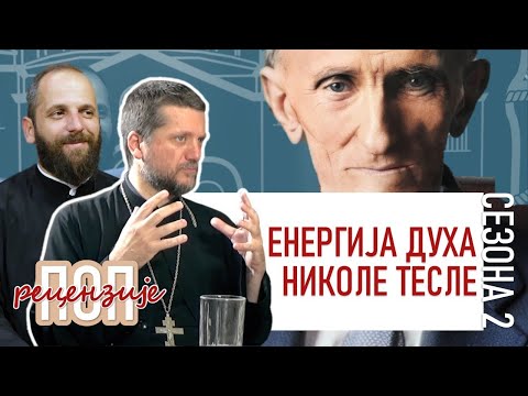 Видео: Поп рецензије 032 - ЕНЕРГИЈА ДУХА НИКОЛЕ ТЕСЛЕ - о.Гојко Перовић и о.Павле Божовић