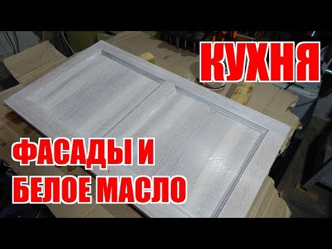 Видео: Кухня. Дубовые фасады и белое масло