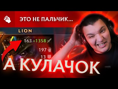 Видео: Это что, шутка? Урон дичайший! | Lion 7.36 | Radikaifa