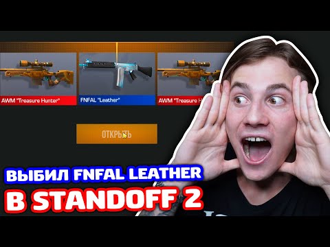 Видео: ВЫБИЛ FNFAL LEATHER В STANDOFF 2!