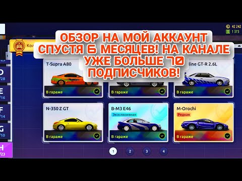 Видео: ОБЗОР НА МОЙ АККАУНТ СПУСТЯ ПОЛ-ГОДА! 75 ПОДПИСЧИКОВ НА КАНАЛЕ! Drag Racing!