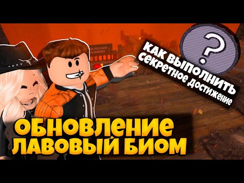 Видео: ЛАВОВЫЙ БИОМ В 99 НОЧЕЙ В ЛЕСУ | КАК ВЫПОЛНИТЬ СЕКРЕТНОЕ ДОСТИЖЕНИЕ | 99 NIGHTS IN THE FOREST ROBLOX