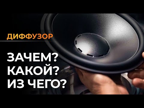 Видео: Колонки - все, что нужно знать #3 | Диффузор, зачем? какой? из чего?