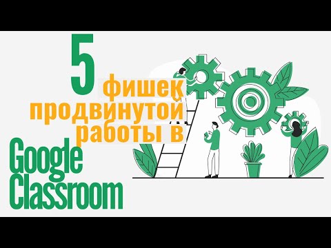 Видео: 5 фишек продвинутой работы в Google Classroom. Flubaroo