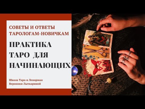 Видео: Практика Таро - с чего начать тарологу-новичку чтобы набить руку
