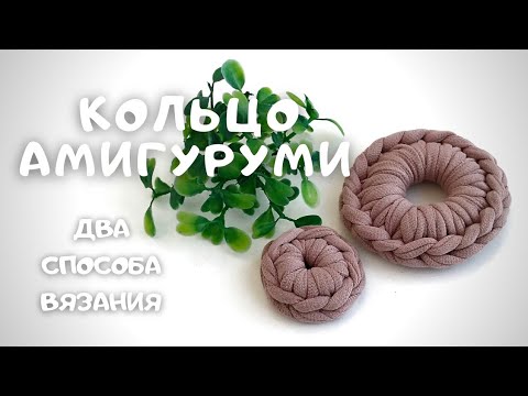 Видео: Урок 5. Кольцо амигуруми (Ring amigurumi). Два способа вязания. Три способа соединения ряда.