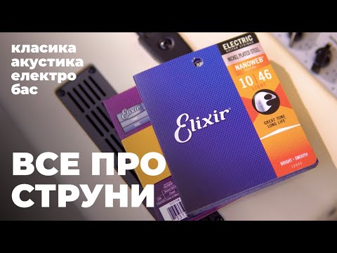 Видео: Гітарні струни | Класика, акустика, електро, бас – Guitar!Lab