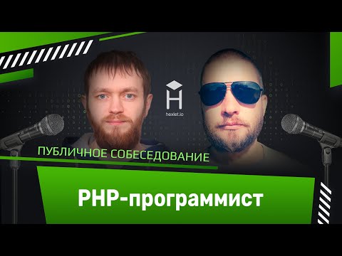 Видео: Публичное собеседование: PHP-программист [Хекслет]