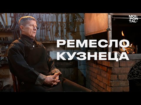 Видео: Ремесло кузнеца | Интервью с кузнецом
