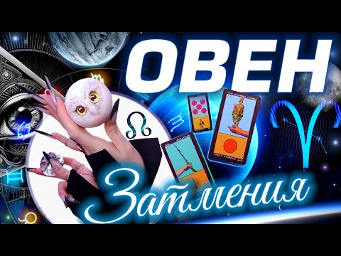 Видео: ⭐️ ОВЕН  - ПРОГНОЗ НА СЕНТЯБРЬ | ЗАТМЕНИЯ | КАРМА В ДЕЙСТВИИ #tarot #predictions