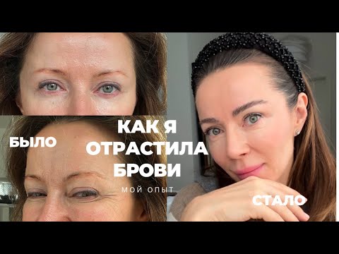 Видео: Как в 45 отрастить выщипанные и уничтоженные в юности брови #40plus #viralvideo #брови #taniaigol