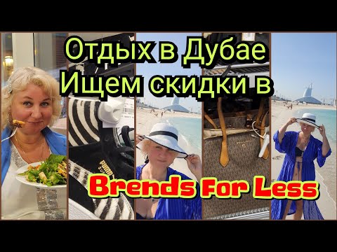 Видео: Отдых в Дубае Прощаемся с Морем, Ищем Скидки в Brands For Less Самый бюджетный шопинг Царский ужин!