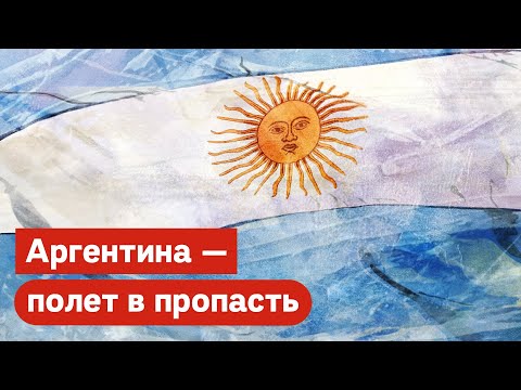 Видео: Аргентина в XX веке. До боли знакомая страна / @Max_Katz