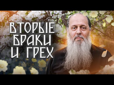 Видео: Вторые браки и грех