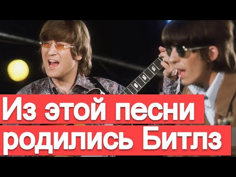 Видео: Песня, из которой родились The Beatles