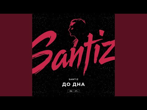 Видео: До дна