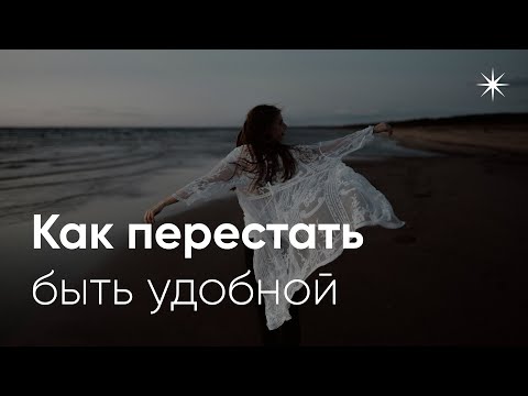 Видео: Недостаточно хорошая: причины и последствия