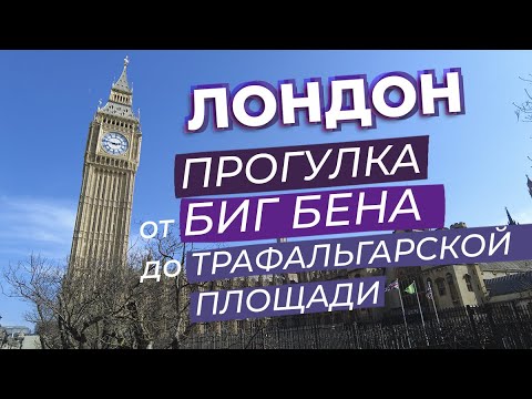 Видео: Лондон. Прогулка от Биг Бена до Трафальгарской площади / Зоткингид