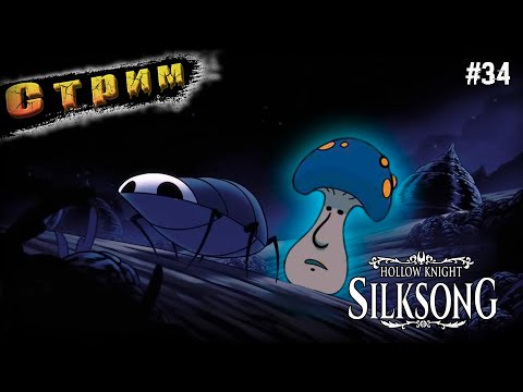 Видео: 3 АКТ◉Путь на Грибную Концовку ➤ Hollow Knight Silksong