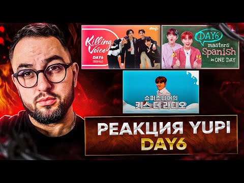 Видео: РЕАКЦИЯ YUPI НА DAY6 | ЗНАКОМСТВО С ГРУППОЙ | Killing Voice - DAY6